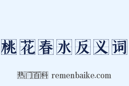 桃花春水反义词是什么意思的图片